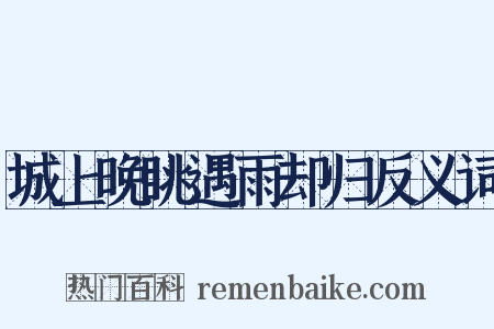 城上晚眺遇雨却归反义词是什么意思的图片